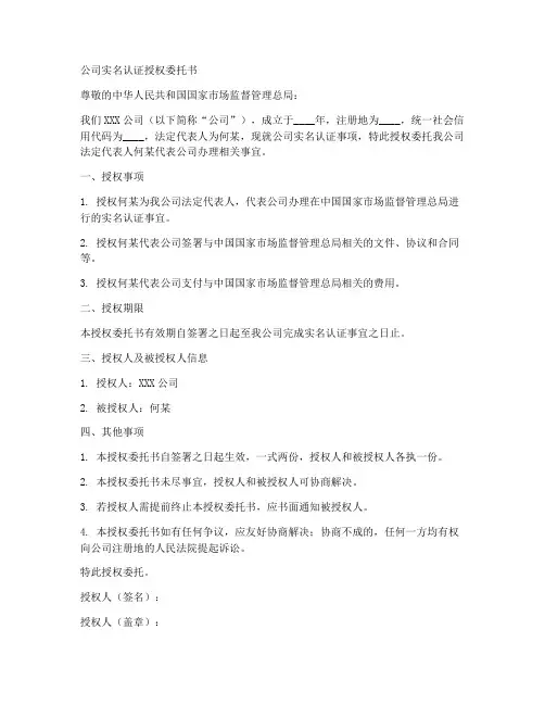 公司实名认证授权委托书
