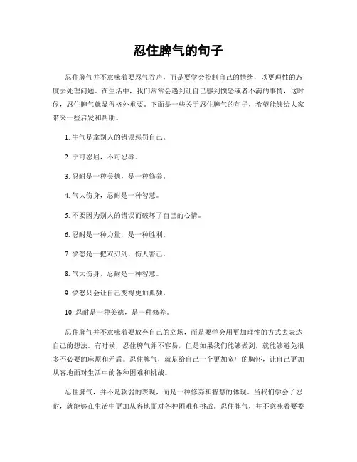 忍住脾气的句子