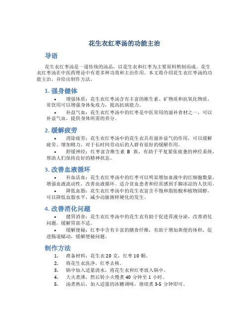 花生衣红枣汤的功能主治
