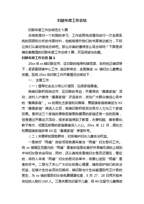 妇联年度工作总结