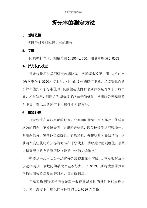 折光率的测定方法