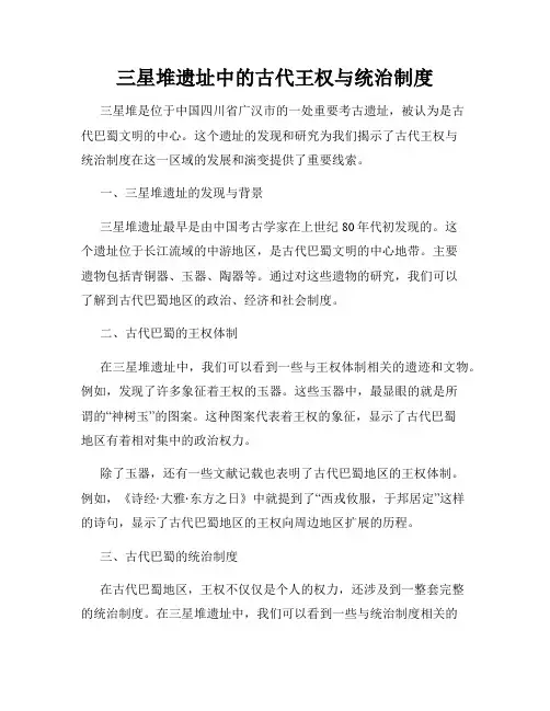三星堆遗址中的古代王权与统治制度