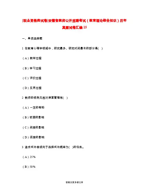 [职业资格类试卷]安徽省教师公开招聘考试(教育理论综合知识)历年真题试卷汇编15.doc