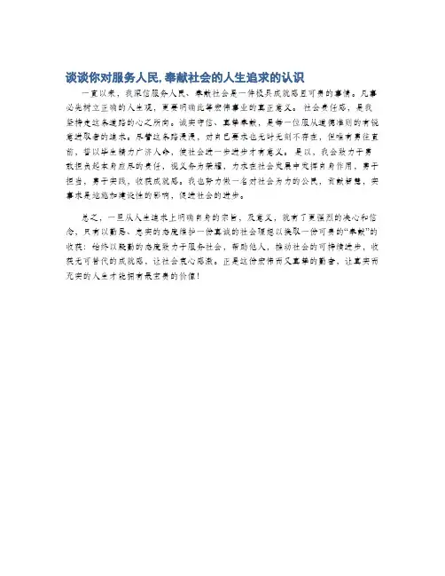 谈谈你对服务人民,奉献社会的人生追求的认识