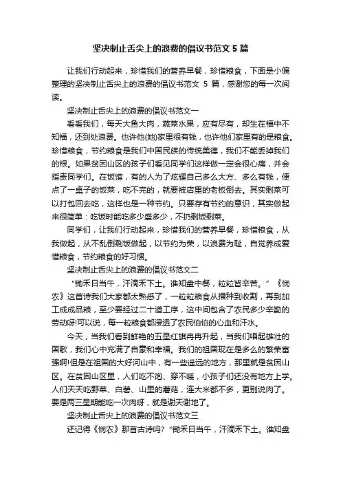 坚决制止舌尖上的浪费的倡议书范文5篇