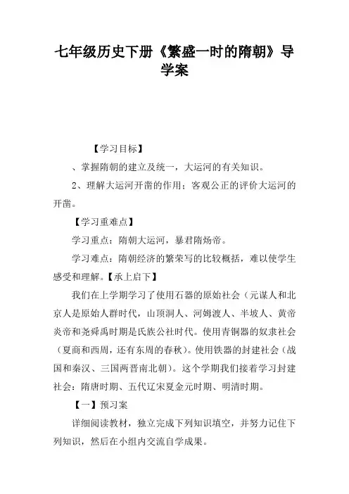 七年级历史下册《繁盛一时的隋朝》导学案