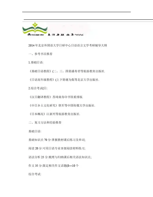 2014年北京外国语大学日研中心日语语言文学考研辅导大纲_图.