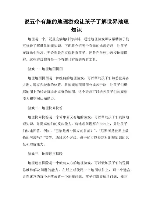 说五个有趣的地理游戏让孩子了解世界地理知识