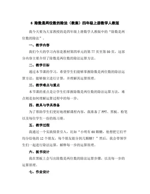 6除数是两位数的除法(教案)-四年级上册数学人教版