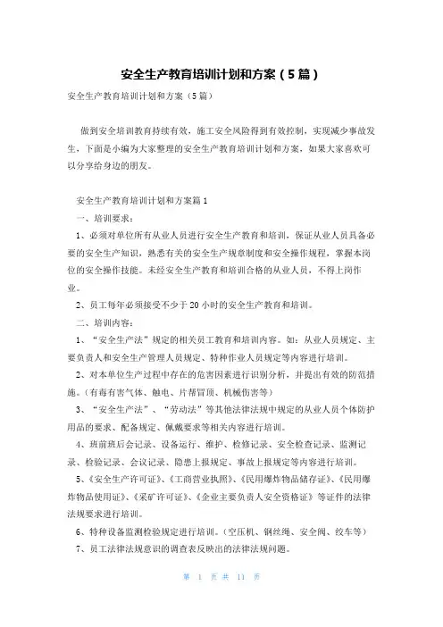 安全生产教育培训计划和方案(5篇)