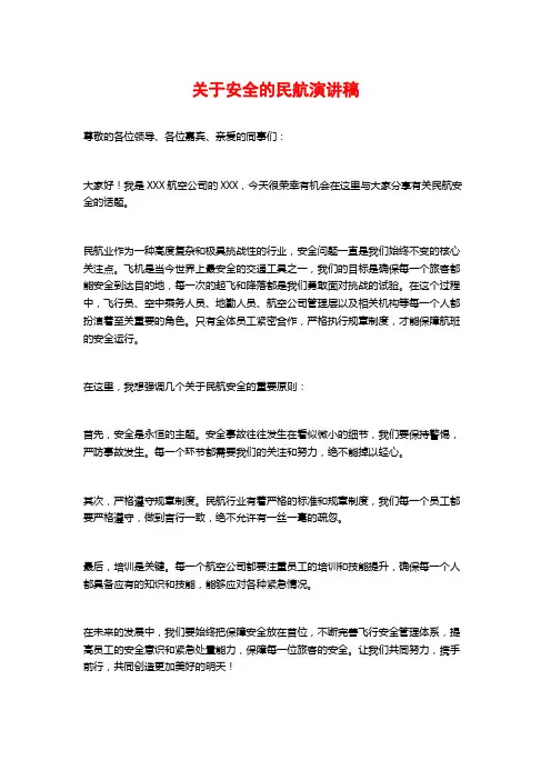 关于安全的民航演讲稿