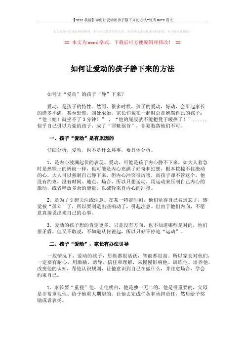 【2018最新】如何让爱动的孩子静下来的方法-优秀word范文 (3页)