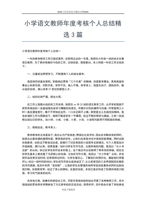 2019年最新小学语文教师年度考核个人工作总结工作总结文档【七篇】 (2)