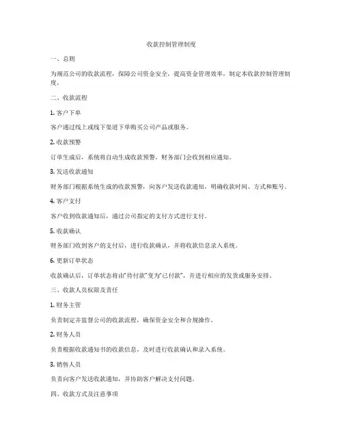 收款控制管理制度
