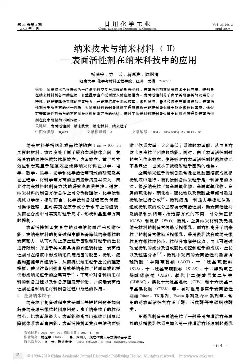 纳米技术与纳米材料_表面活性剂在纳米科技中的应用