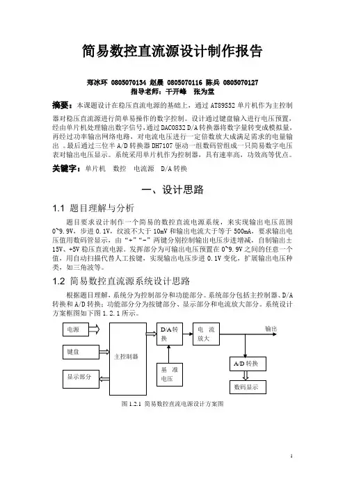 简易数控直流源-制作报告.doc