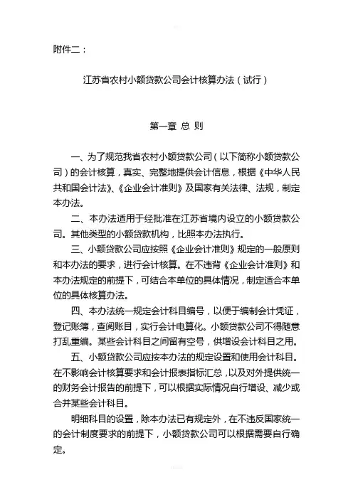 江苏省农村小额贷款公司会计核算办法(试行)