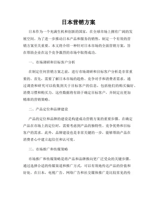 日本营销方案