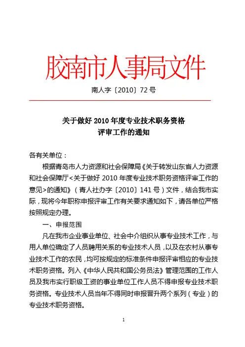 南人字〔2010〕72号关于做好2010年度专业技术职务资格