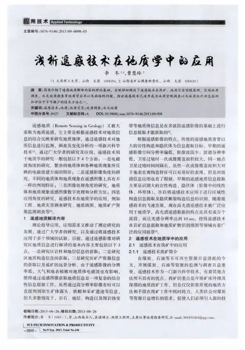 浅析遥感技术在地质学中的应用
