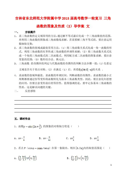 吉林省东北师范大学附属中学高考数学一轮复习 三角函