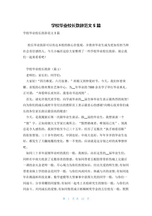 学校毕业校长致辞范文5篇