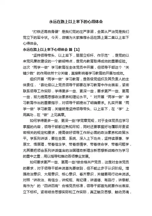 永远在路上以上率下的心得体会