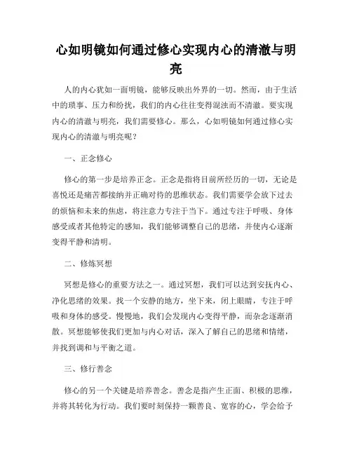 心如明镜如何通过修心实现内心的清澈与明亮