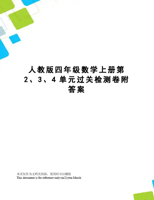 人教版四年级数学上册第2、3、4单元过关检测卷附答案 2
