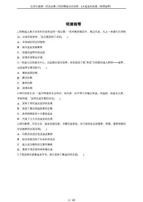 北师大版高一历史必修二同步精选对点训练：1.4商业的发展(明清商帮)