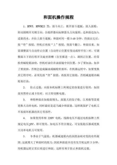 和面机操作规程