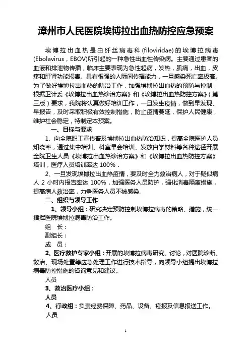 人民医院埃博拉出血热防控应急预案