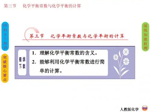2015高考化学总复习：化学平衡常数与化学平衡的计算(53张PPT)