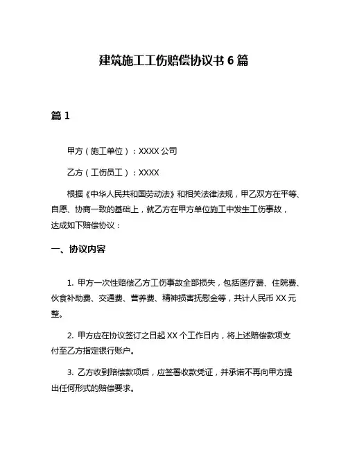 建筑施工工伤赔偿协议书6篇