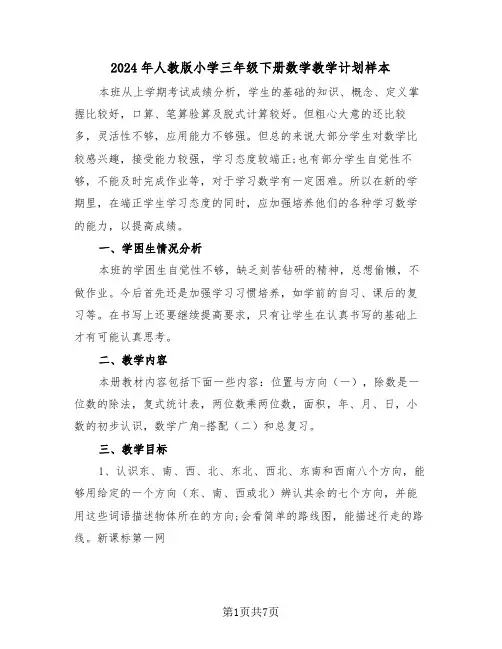 2024年人教版小学三年级下册数学教学计划样本（2篇）