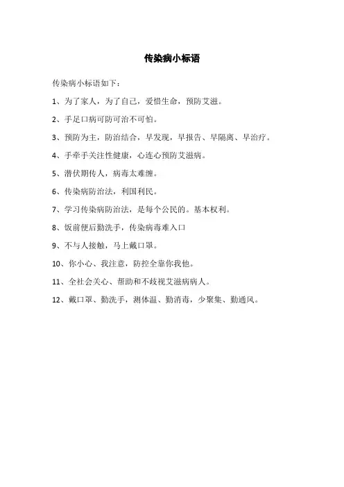 传染病小标语