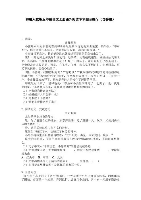 部编人教版五年级语文上册课外阅读专项综合练习(含答案)