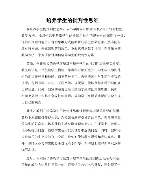 培养学生的批判性思维