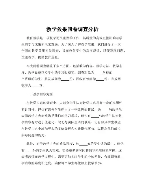 教学效果问卷调查分析