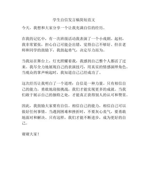 学生自信发言稿简短范文