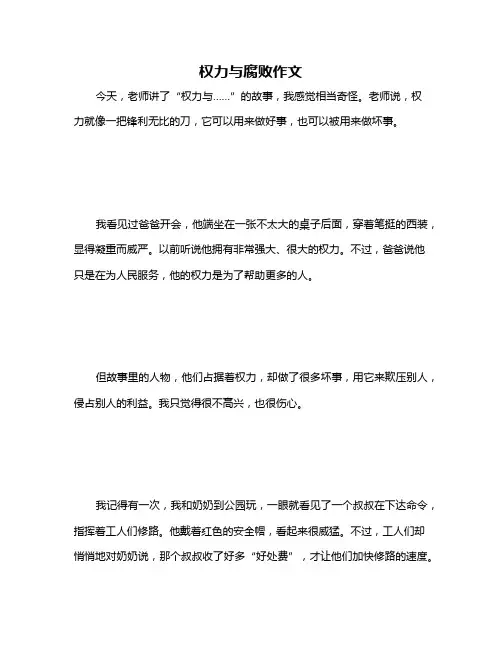 权力与腐败作文
