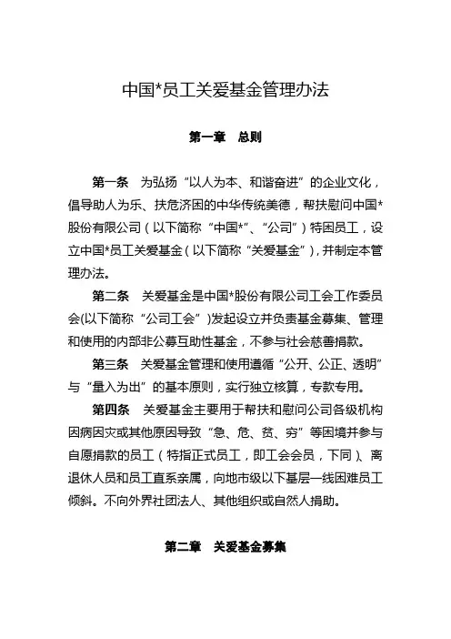 公司员工关爱基金管理办法