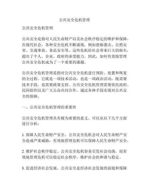 公共安全危机管理 2