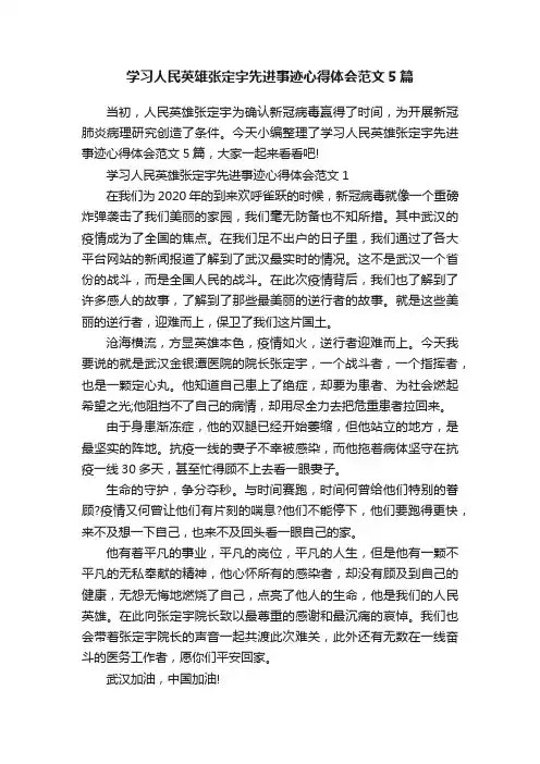 学习人民英雄张定宇先进事迹心得体会范文5篇