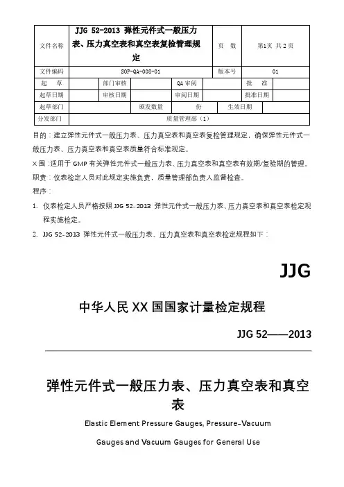 GMP-JJG52弹性元件式一般压力表、压力真空表和真空表检定规定