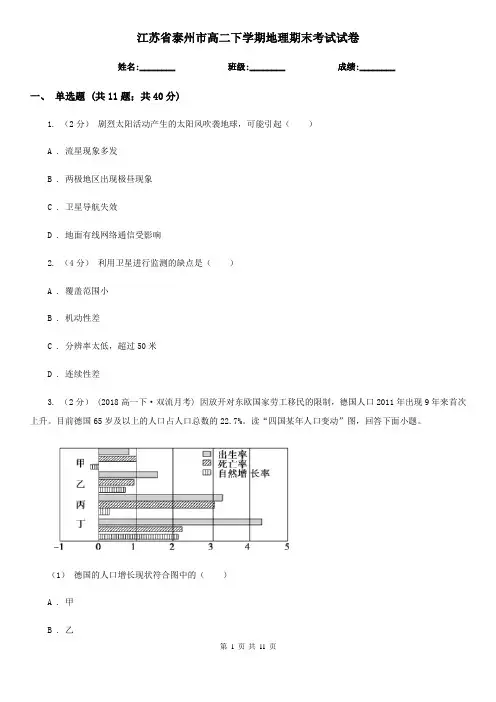 江苏省泰州市高二下学期地理期末考试试卷