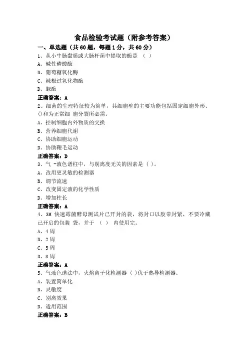 食品检验考试题(附参考答案)