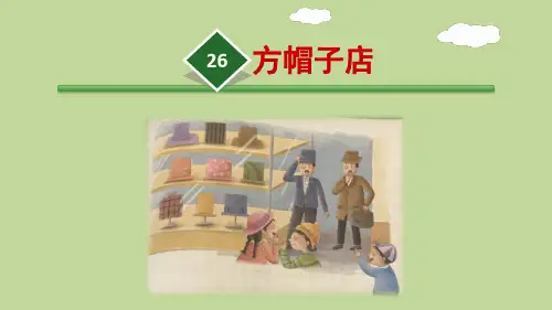 人教部编版三年级下语文26.方帽子店课件