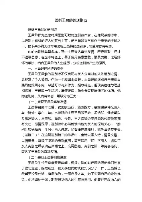 浅析王昌龄的送别诗