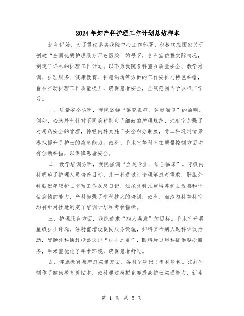 2024年妇产科护理工作计划总结样本(3篇)